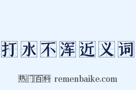 打水不浑近义词是什么意思的图片